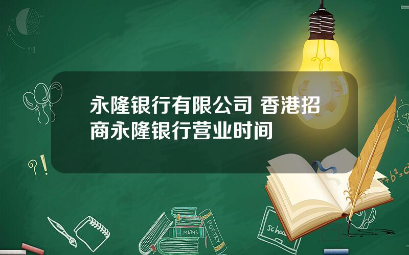 永隆银行有限公司 香港招商永隆银行营业时间